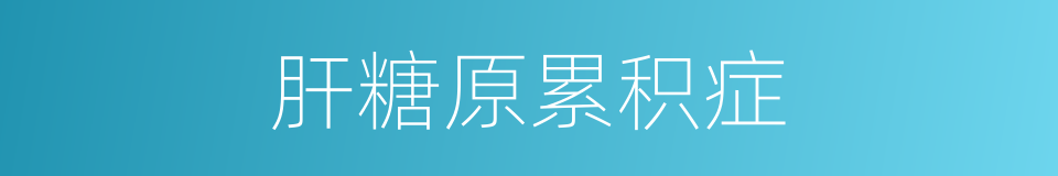 肝糖原累积症的同义词