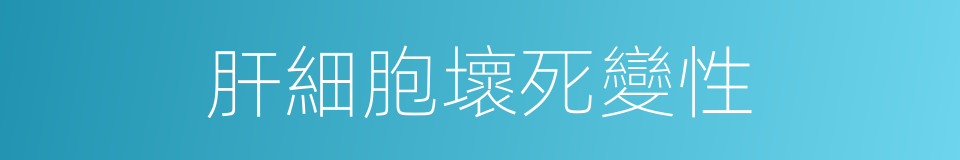 肝細胞壞死變性的同義詞