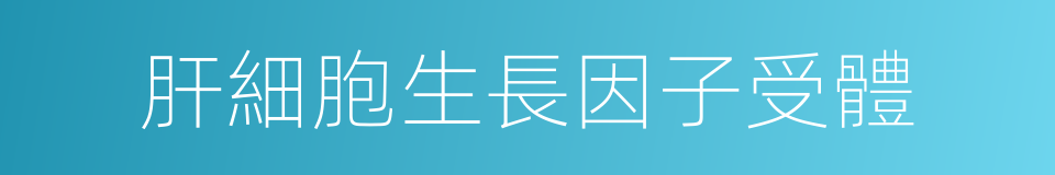 肝細胞生長因子受體的同義詞