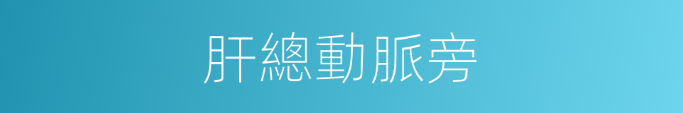 肝總動脈旁的同義詞