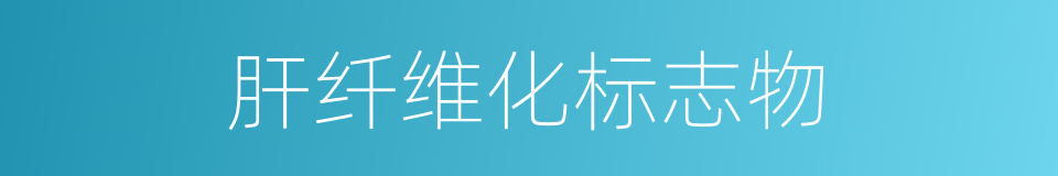 肝纤维化标志物的同义词