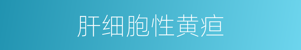 肝细胞性黄疸的同义词