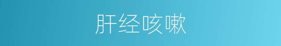 肝经咳嗽的意思