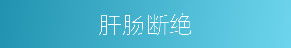 肝肠断绝的意思