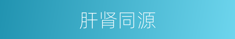 肝肾同源的同义词