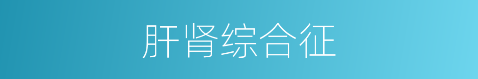 肝肾综合征的意思