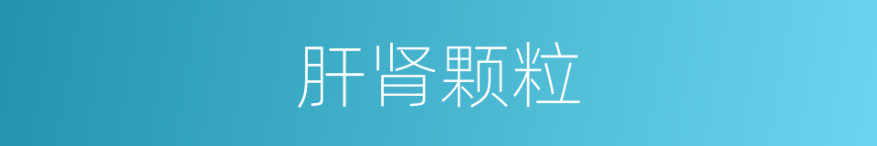 肝肾颗粒的同义词