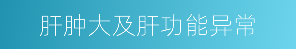 肝肿大及肝功能异常的同义词