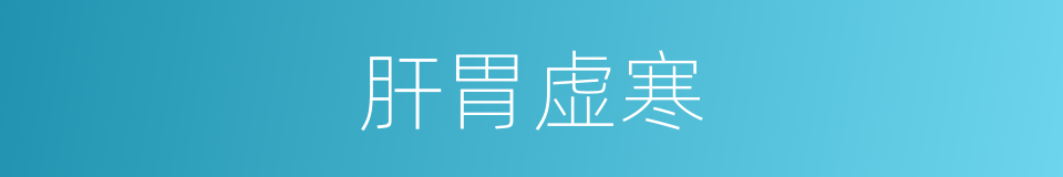 肝胃虚寒的同义词