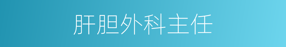 肝胆外科主任的同义词