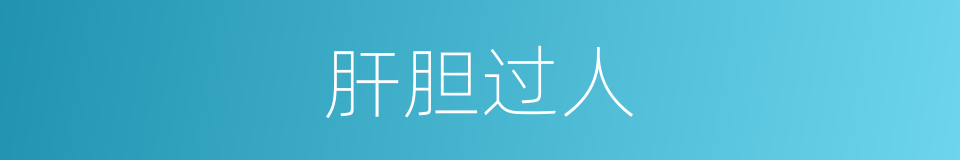 肝胆过人的意思