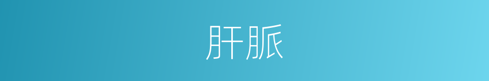 肝脈的意思