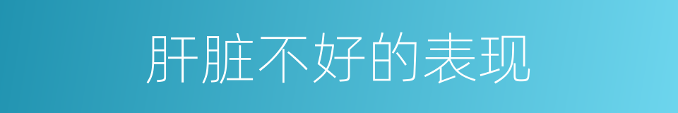 肝脏不好的表现的同义词