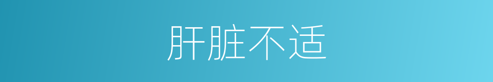 肝脏不适的同义词