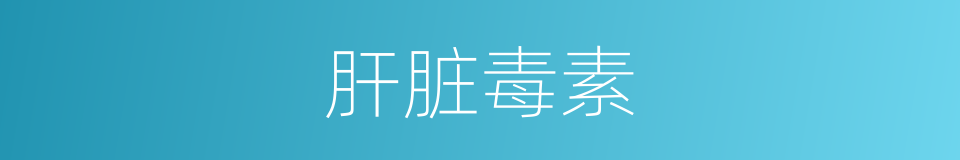 肝脏毒素的同义词