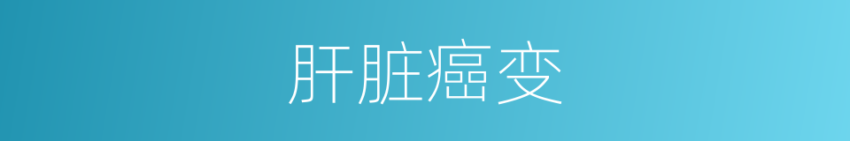 肝脏癌变的同义词