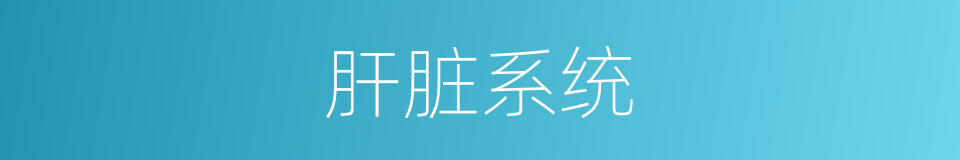 肝脏系统的同义词