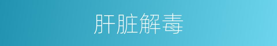 肝脏解毒的同义词