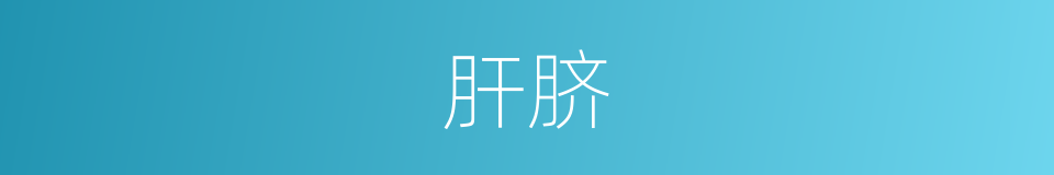 肝脐的同义词