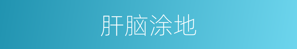肝脑涂地的意思