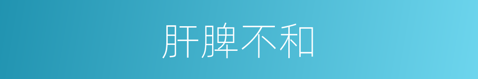 肝脾不和的同义词