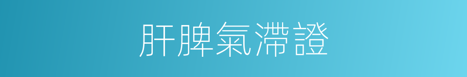 肝脾氣滯證的同義詞