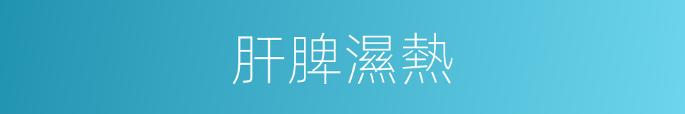 肝脾濕熱的同義詞