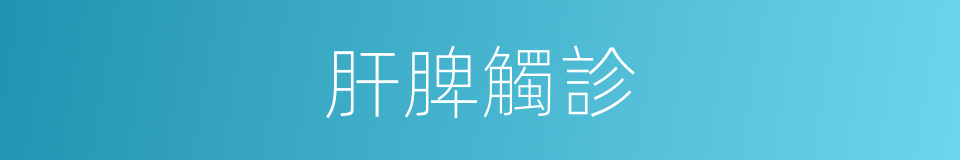 肝脾觸診的同義詞