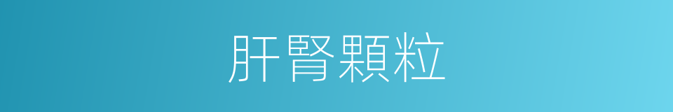肝腎顆粒的同義詞