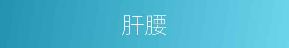 肝腰的同义词