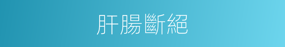 肝腸斷絕的意思