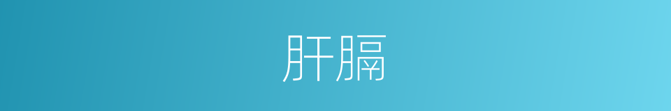 肝膈的意思