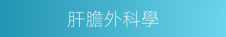 肝膽外科學的同義詞