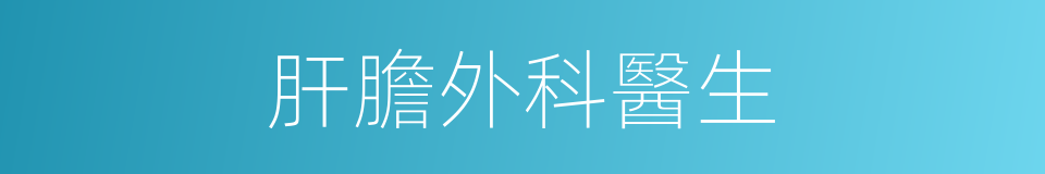 肝膽外科醫生的同義詞
