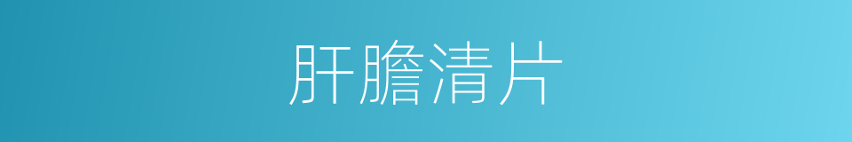 肝膽清片的同義詞