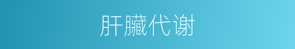 肝臟代谢的意思