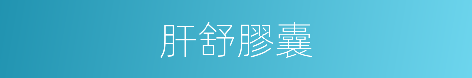 肝舒膠囊的同義詞
