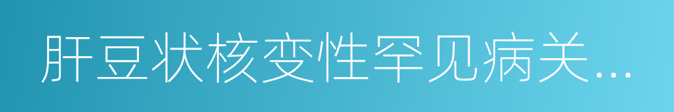 肝豆状核变性罕见病关爱协会的同义词