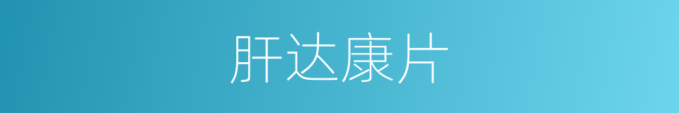 肝达康片的同义词