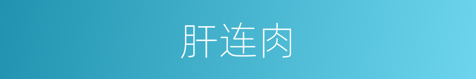 肝连肉的同义词