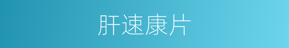 肝速康片的同义词