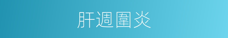 肝週圍炎的同義詞