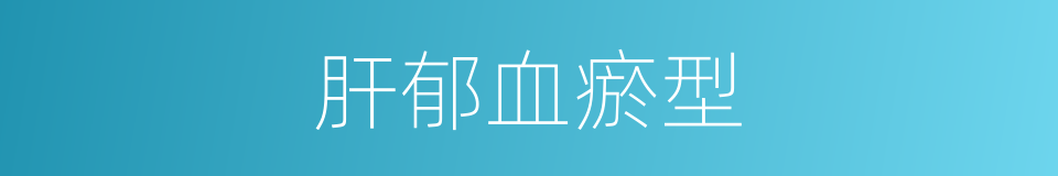 肝郁血瘀型的同义词