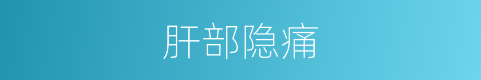 肝部隐痛的同义词