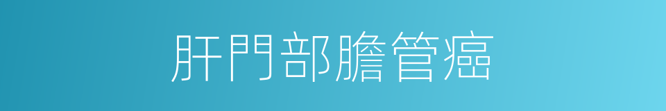 肝門部膽管癌的同義詞