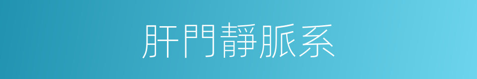 肝門靜脈系的同義詞
