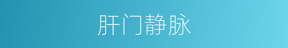 肝门静脉的同义词