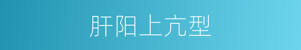 肝阳上亢型的同义词