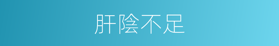 肝陰不足的同義詞