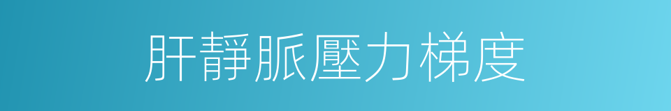 肝靜脈壓力梯度的同義詞
